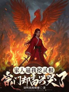 家人逼我挖灵根，宗门却高兴哭了小说(完整版)-林清妍林清雪章节阅读