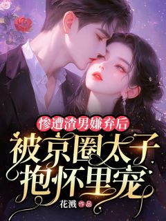赵清妤傅胤年惨遭渣男嫌弃后，被京圈太子抱怀里宠全文(赵清妤傅胤年)章节免费阅读