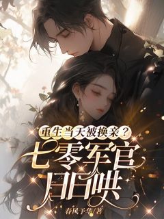 宋甜柒齐鸣章小说全文免费阅读重生当天被换亲？七零军官日日哄全文免费阅读