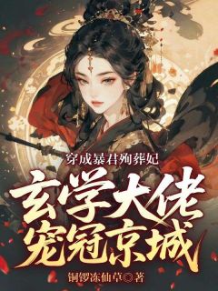 江渺渺萧临渊主角的小说完结版穿成暴君殉葬妃，玄学大佬宠冠京城全集