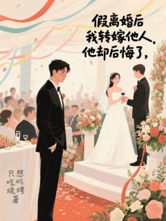 周越川陆景东叶佳慧全章节阅读-假离婚后我转嫁他人,他却后悔了全文分享阅读-暗夜阅读网