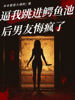逼我跳进鳄鱼池后男友悔疯了(沈怀星江嫣夏时安)小说全章节目录阅读