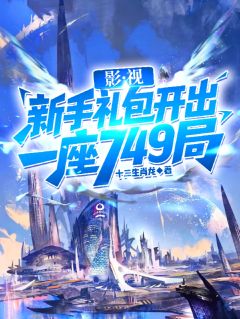 曹乐乐文才任发小说大结局在哪看-影视：新手礼包开出一座749局完整版免费阅读
