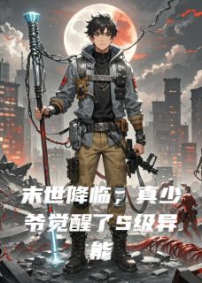 末世降临，真少爷觉醒了S级异能小说全集(萧野苏米萧天佑)无弹窗广告阅读
