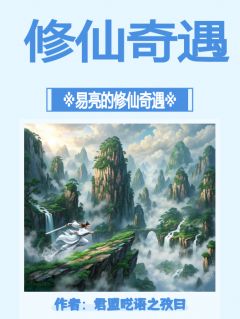 易亮的修仙奇遇无广告阅读 白羽桃子灵免费在线阅读