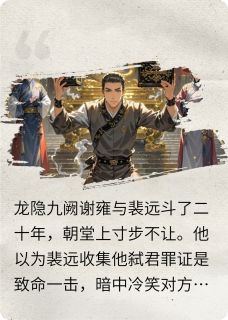 龙隐九阙帝权(新书)小说_谢雍裴远阅读