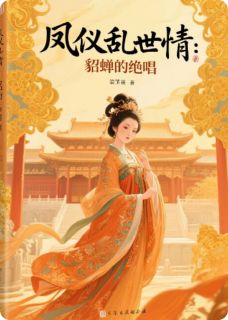 老书虫书荒推荐凤仪乱世情：貂蝉的绝唱txt小说阅读