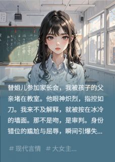 苏沫陆慎行小星主角的小说完结版替姐开家长会，被娃爸教室壁咚全集-暗夜阅读网