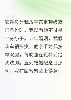 抖音爆款结婚五年，妻子装瘸骗我五年柳如意顾乘风季博萧无广告阅读