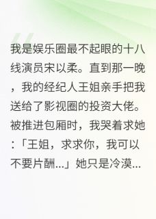 替身新娘我不哭傅墨傅总宋以柔小说全文阅读