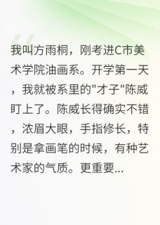 我的草图成了他的获奖作品(陈威方雨桐)小说全章节目录阅读