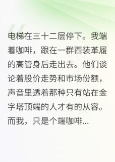 前女友们的复仇大战【全章节】林雅李芸陈峰完结版免费阅读