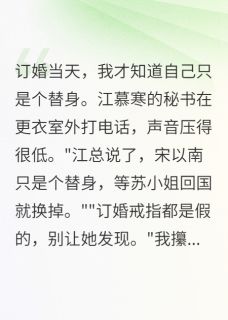 订婚当天才知道我是替身最新章节 江慕寒宋以南苏晴雯全文阅读