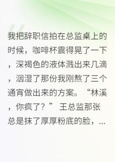 辞职后，我选择去环游世界在线全文阅读-主人公周然陈默林溪小说