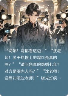 沈郁顾珩主角的小说完结版顶流隐婚对象竟是死对头影帝全集