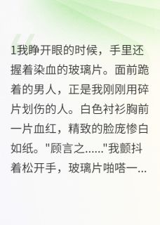 私藏读物重生后我成了恶毒女配顾言之林诗雨完结版免费阅读-暗夜阅读网