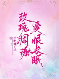 玫瑰凋谢，爱恨长眠沈泽川小宇免费全章节目录阅读-暗夜阅读网