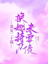 抖音完结养女二十载，换她持刀来要债陈蓉老陈(全文在线阅读)