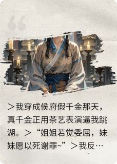 抖音完结穿成侯府假千金？看我卷死真千金苏清漪苏晚晚(全文在线阅读)