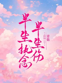 半生执念半生伤小说最新章节 周迟南南阮夏结局是什么