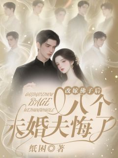 改嫁佛子后，八个未婚夫悔了小说好看吗 金灿灿沈夜最后结局如何