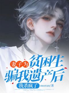 moran写的小说妻子为贫困生骗我遗产后,我杀疯了沈曼丽谢鸣顾阳全文阅读