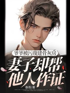 爷爷被污蔑建骨灰房，妻子却帮他人作证顾韵彤沈瑾安小说_爷爷被污蔑建骨灰房，妻子却帮他人作证完结版阅读