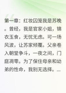 苏晚萧珩柳如烟小说替嫁后，冷面王爷他真香了免费阅读-暗夜阅读网