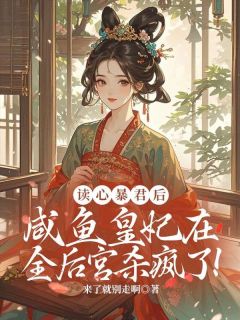 抖音爆款小说读心暴君后，咸鱼皇妃在全后宫杀疯了！姜嬛霍临免费txt全文阅读