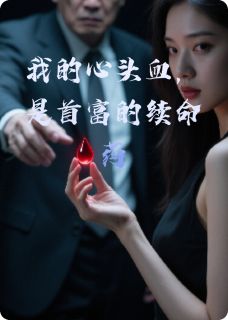 熬夜也要看完的我的心头血,是首富的续命药小说推荐