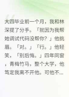 分手后他哭着求复合林深许雨桐-背风点烟小说