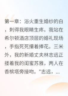 [抖音]小说林志远陆沉苏雅重生千金：总裁的致命情人