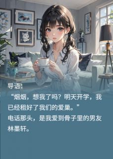 重生千金的复仇游戏小说最新章节 林墨轩傅寒沈国强结局是什么