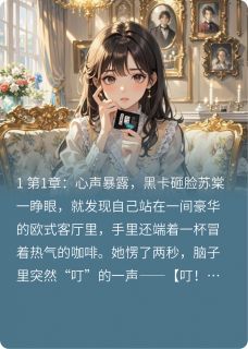 (抖音)恶女人设崩后成团宠 主角苏棠顾琛-暗夜阅读网