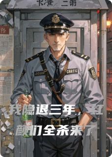 主角是苏晚陈默林烟的小说我隐退三年，红颜们全杀来了最完整版热门连载