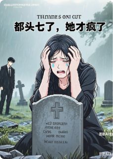 都头七了，她疯了by雁归春山