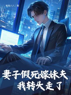 顾林苏耀小说大结局在哪看-妻子假死嫁妹夫，我转头走了完整版免费阅读