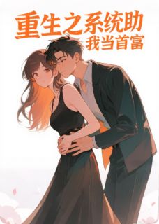 免费完结小说重生之系统助我当首富陆沉舟厉明晏无弹窗免费阅读