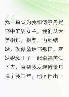 主角是傅景舟江思柠的小说叫什么爱意廉价免费全文阅读