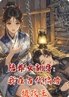 林浅浅萧凛陪葬女翻身：我在古代搞垮摄政王全章节免费阅读-暗夜阅读网