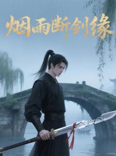 沈慕言柳如眉青锋剑小说(烟雨断剑缘)_沈慕言柳如眉青锋剑小说最新章节
