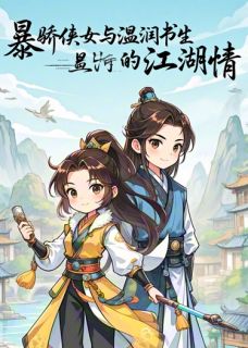 主角是林小蛮苏逸尘厉天雄的小说暴娇侠女与温润书生的江湖情最完整版热门连载