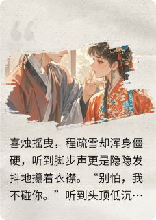 二嫁之夫君超会宠小说好看吗 程疏雪萧停云最后结局如何