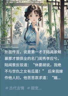 陆闻景李煜闻景兮归小说完整版