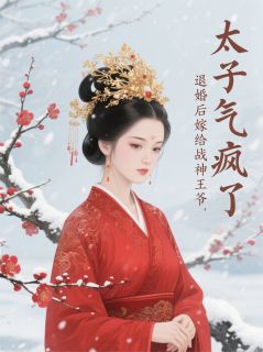 新上退婚后嫁给战神王爷，太子气疯了哈基米哈基米月小说免费阅读