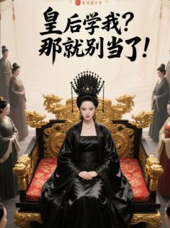 皇后学我？那就别当了无弹窗在线阅读