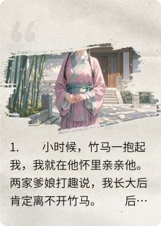 谢珏周婉儿竹马偏心副将孤女，我转身嫁王爷全章节免费阅读