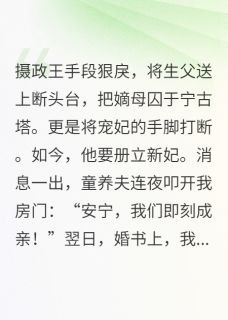 林婉瑜宋怀恩小说全文免费阅读重生后替嫁暴君，童养夫悔疯了全文免费阅读