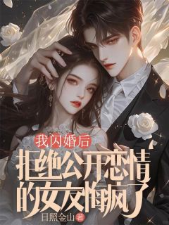 老书虫书荒推荐我闪婚后，拒绝公开恋情的女友悔疯了txt小说阅读
