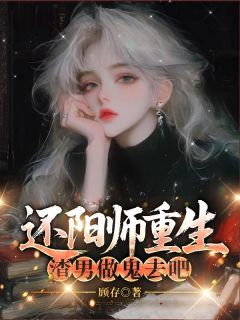 还阳师重生，渣男做鬼去吧【全章节】顾昭然林媛媛沈知野完结版免费阅读